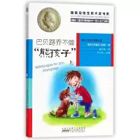 音像巴贝路乔不做熊孩子(上)/安徒生奖大奖书系玛塞拉·帕斯