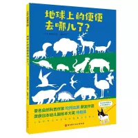 音像地球上的便便去哪儿了?(日)松冈达英