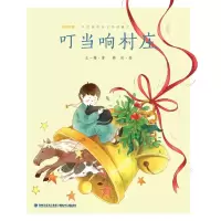 音像叮当响村庄(全彩注音典藏版)/王一梅精品童话王一梅