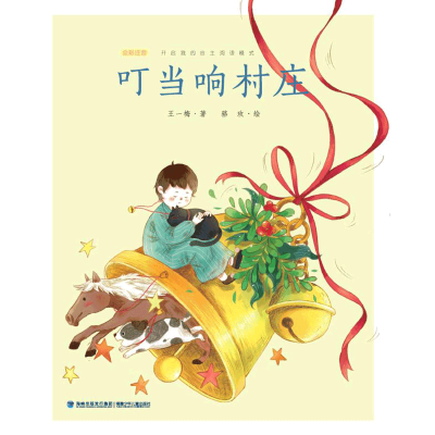 音像叮当响村庄(全彩注音典藏版)/王一梅精品童话王一梅