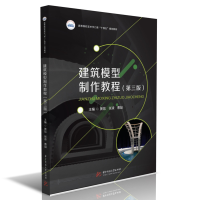 音像建筑模型制作教程(第三版)黄信,张凌,曹喆