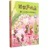 音像酷蚁安特儿总动员(8百花盛开的蚂蚁山)霞子著