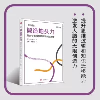 音像锻造地头力:用20个思维实验实现认知升级(日)北村良子
