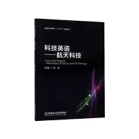 音像科技英语--航天科技(普通高等教育十三五规划教材)刘芳 主编