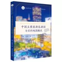 音像中国主要旅游客源国与目的地国概况(双语版)张金霞;王越