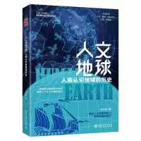 音像人文地球(人类认识地球的历史)/人文智识进化丛书张九辰
