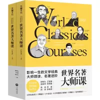 音像世界名著大师课:综合卷蓝英年主编;柳鸣九;王智量