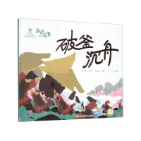 音像破釜沉舟(精)/画说中国经典民间故事何思悦