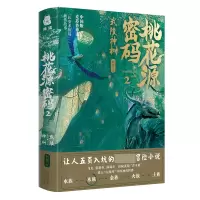 音像桃花源密码2:武陵神树何殇著;捧读文化出品