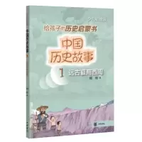 音像中国历史故事(远古夏商西周)--中国历史故事刘玲