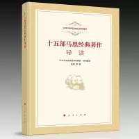 音像十五部马恩经典著作导读(纪念马克思诞辰200周年)阮青 等