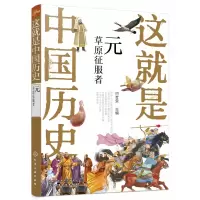 音像这就是中国历史(元草原征服者)何孝荣 编