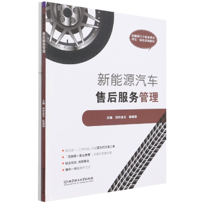 音像新能源汽车售后服务管理刘付金文编;陈晓清编