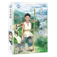 音像乞丐英雄/浴火童心曾有情