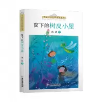 音像名家经典童话悦读系列:窗下的树皮小屋冰波