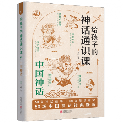 音像给孩子的神话通识课:中国神话王叡