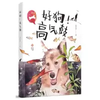 音像好狗高气鼓高洪波著
