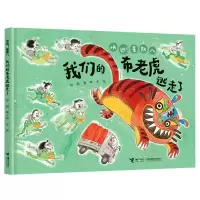 音像我们的布老虎逃走了/“快逃!星期八”系列彭懿