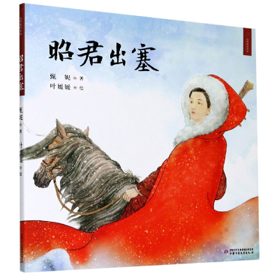 音像昭君出塞(精)/九神鹿绘本馆甄妮著 , 叶媛媛绘