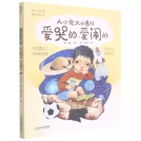音像爱哭的爱闹的(美绘注音版)/人小鬼大的香拉不详