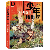 音像少年特种兵·典藏版·丛林卷7——特训游戏张永军
