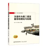 音像汉语作为第二语言的教学理论与实践孙瑞