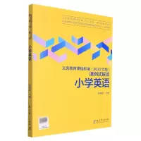 音像小学英语/义教课程标准2022年版课例式解读丛书程晓堂