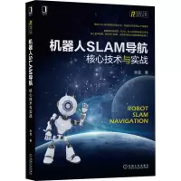音像机器人SLAM导航:核心技术与实战张虎 著