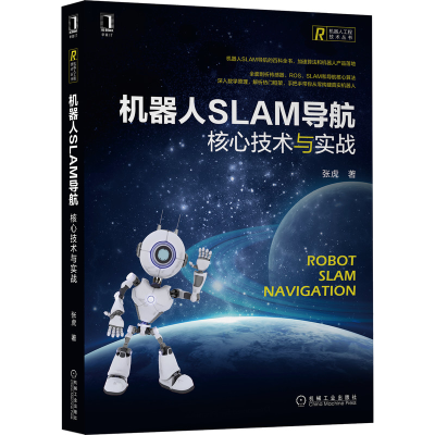音像机器人SLAM导航:核心技术与实战张虎 著