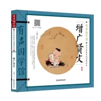 音像增广贤文(中华传统文化启蒙读本)/有声国学馆不详