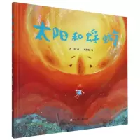 音像太阳和蜉蝣(精)汤汤 著,大面包 绘