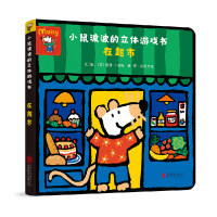音像小鼠波波的立体游戏书:在超市(英)露西·卡曾斯