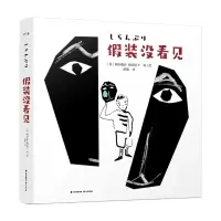 音像装没看见[日]梅田俊作,梅田佳子著 绘