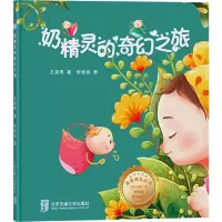 音像奶精灵的奇幻之旅(精)王宛男