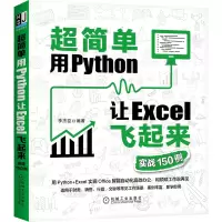 音像超简单:用Python让Excel飞起来(实战150例)李杰臣 著