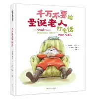 音像千万不要给圣诞老人打电话[法]西尔维·米什兰 著