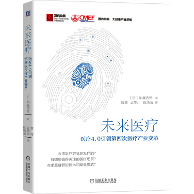 音像未来医疗:医疗4.0第四次医疗产业变革()加藤浩晃