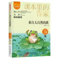 音像来自大自然的歌(课本里的作家)一年级彩绘注音版张秋生