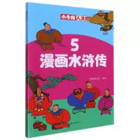 音像漫画水浒传(5)/小牛顿人文馆牛顿编辑团队