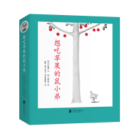 音像想吃苹果的鼠小弟(全8册)(日)中江嘉男