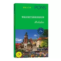 音像零起点波兰语语法轻松学[德国]Pons出版社