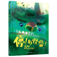音像暖房子国际精选绘本·停!有怪兽!(荷)马克·杨森