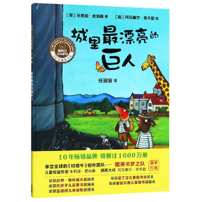 音像城里漂亮的巨人(珍藏版)(精)/聪明豆绘本系列朱莉娅·唐纳森