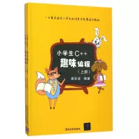 音像小学生C++趣味编程(上下)潘洪波