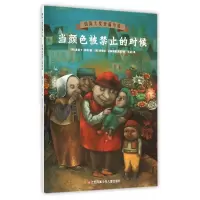 音像当颜色被禁止的时候/国际大奖短篇小说莫妮卡·菲特