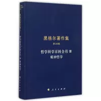音像哲学科学百科全书(Ⅲ精神哲学)(精)/黑格尔著作集黑格尔