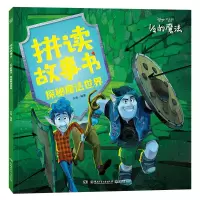 音像拼读故事书·1/2的魔法探秘魔法世界方迪