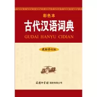 音像古代汉语词典(修订版·彩色本)《古代汉语词典》编写组