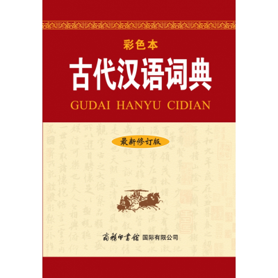 音像古代汉语词典(修订版·彩色本)《古代汉语词典》编写组