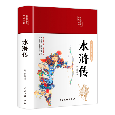 音像水浒传(布面精装彩图珍藏版美绘国学系列)[明] 施耐庵